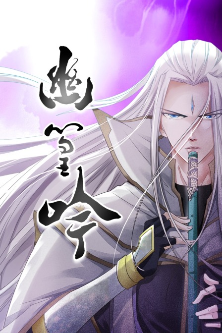 幽篁吟(2020)海报