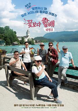 花样爷爷第四季(2018)海报