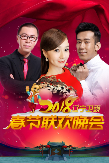 辽宁卫视春节联欢晚会2018(2018)海报