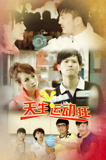 天生运动狂(2010)海报