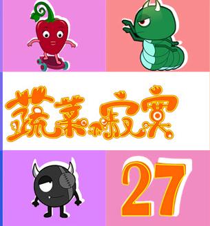 蔬菜不寂寞第27季(2021)海报