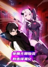 坐拥无限物资,我选择黑化 动态漫画(2025)海报