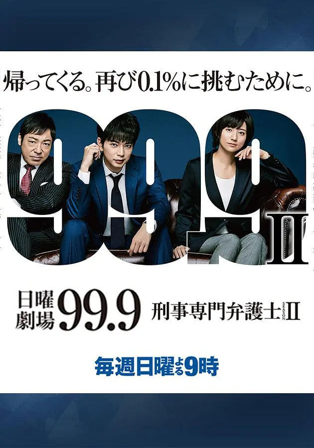 99.9:刑事专业律师 第二季(2018)海报
