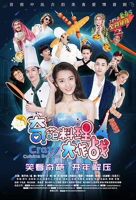 奇葩料理大作战第一季(2020)海报