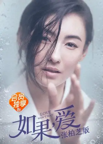 如果爱 张柏芝版(2018)海报