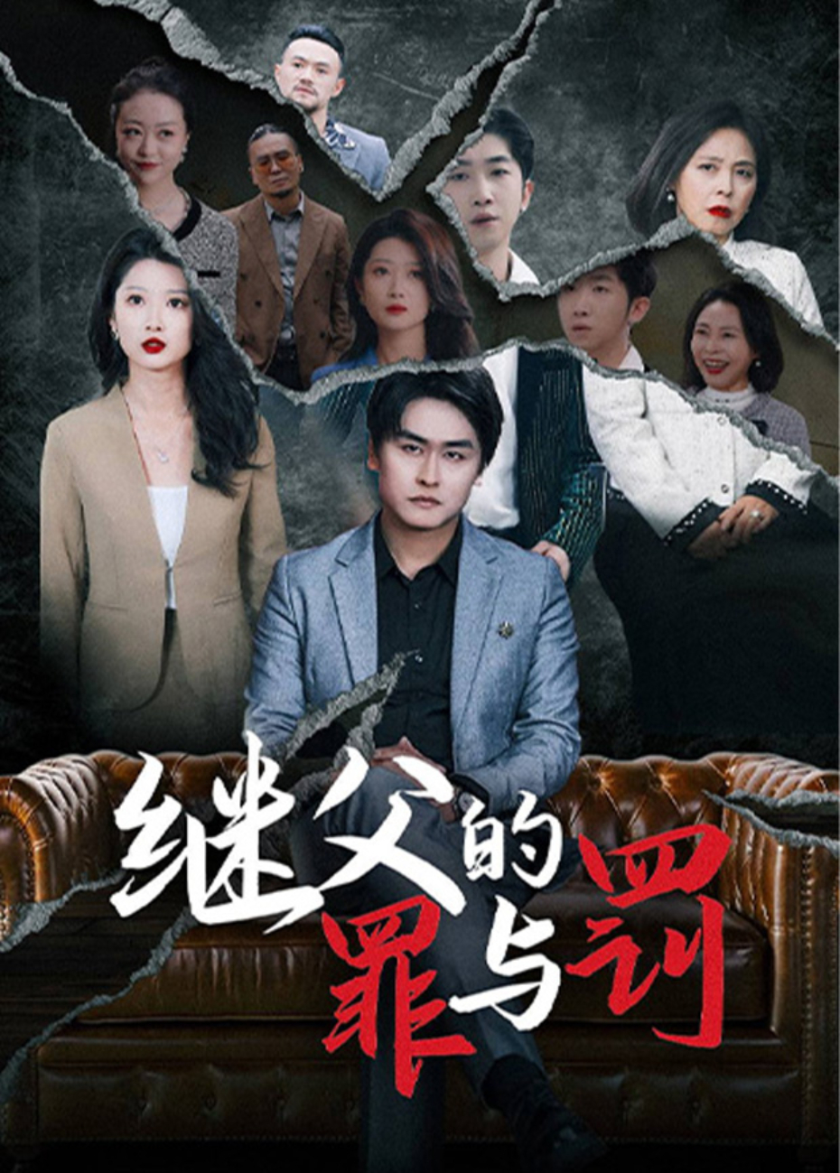继父的罪与罚海报