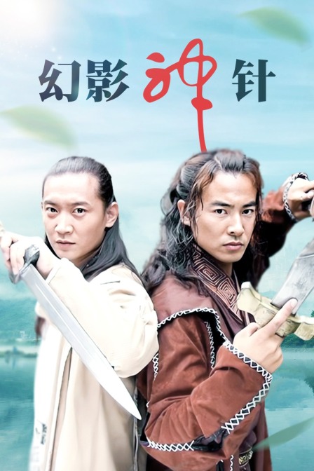 幻影神针(2010)海报