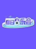 夏日音乐会(2022)海报