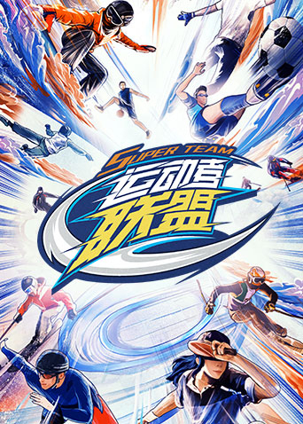 运动者联盟(2023)海报