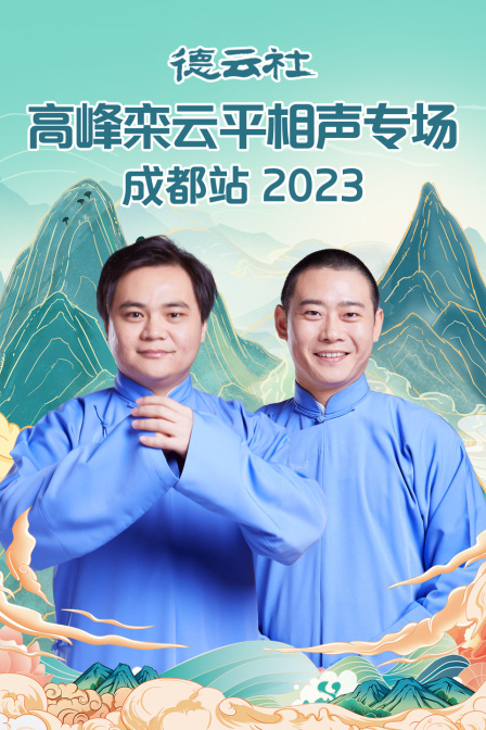 德云社高峰栾云平相声专场成都站2023(2023)海报