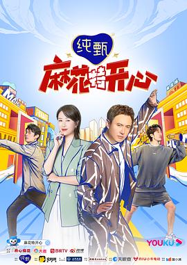 麻花特开心第一季(2022)海报