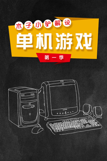 木子小驴解说单机游戏第一季(2018)海报