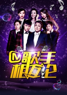 歌手相互论(2015)海报