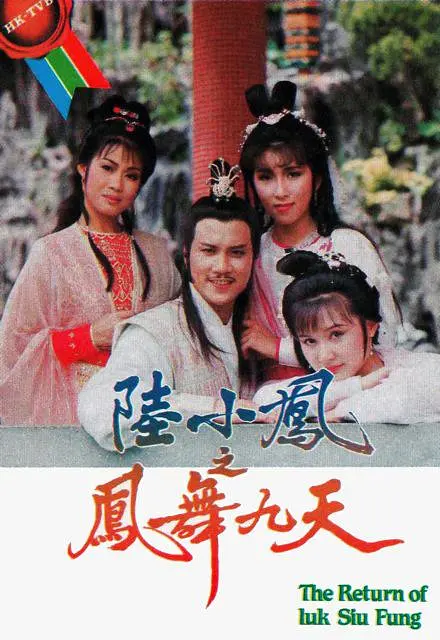 陆小凤之凤舞九天粤语(1986)海报