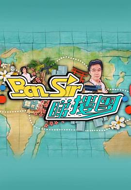 Ben Sir睇楼团(2017)海报