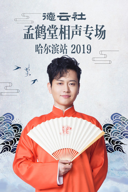 德云社孟鹤堂相声专场哈尔滨站2019(2020)海报