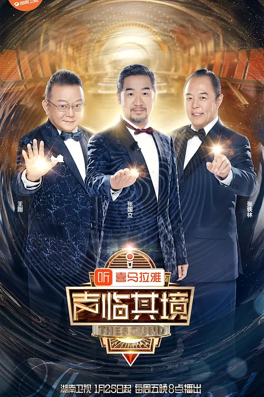 声临其境第二季(2019)海报