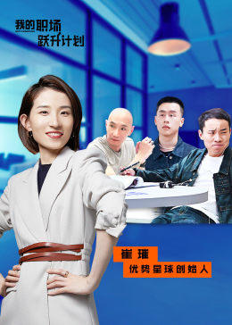 我的职场跃升计划(2022)海报
