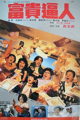 富贵逼人粤语(1987)海报