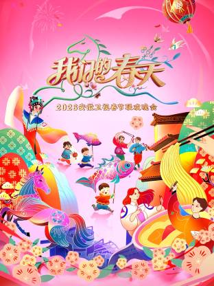 安徽卫视春节联欢晚会2026(2026)海报