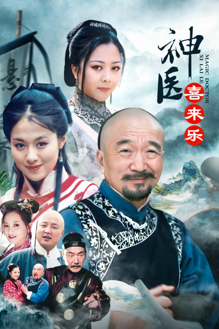 神医喜来乐(2014)海报