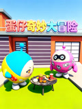 蛋仔奇妙大冒险(2026)海报