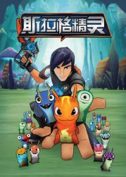 斯拉格精灵1(2012)海报