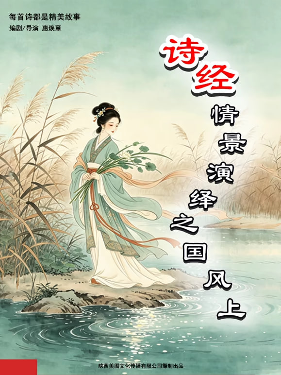 诗经情景演绎之国风上(2026)海报