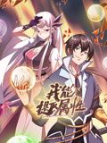 我能提取属性 动态漫画(2024)海报