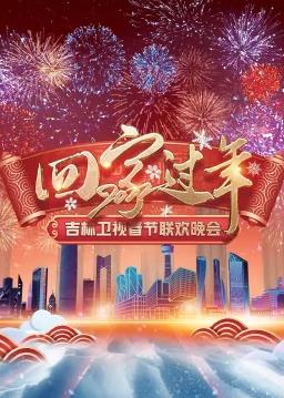 2022吉林卫视春节联欢晚会(2023)海报