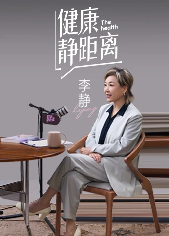 健康静距离(2026)海报