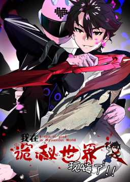 我在诡秘世界玩嗨了 动态漫画(2023)海报