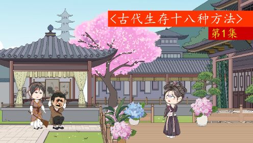 古代生存十八法(2024)海报