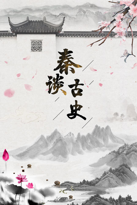 秦谈古史(2019)海报