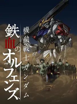 机动战士高达铁血的奥尔芬斯第二季(2016)海报