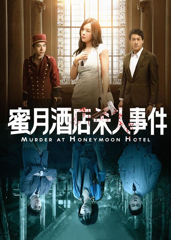 蜜月里杀人事件(2016)海报