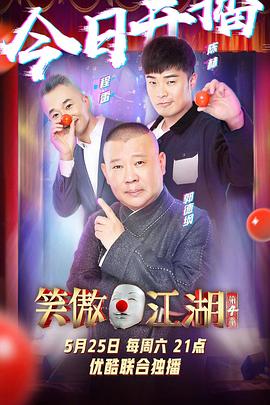 笑傲江湖第四季(2014)海报