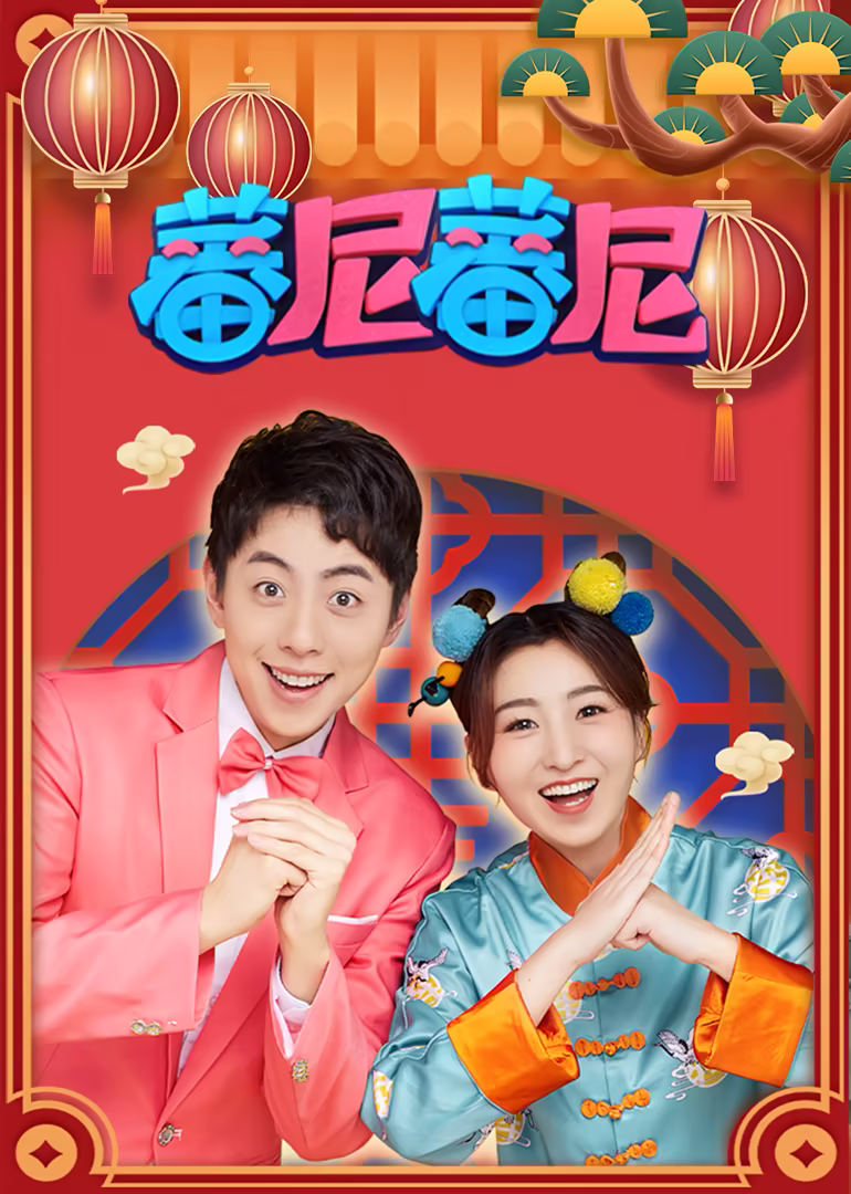 蕃尼蕃尼新年特辑(2021)海报