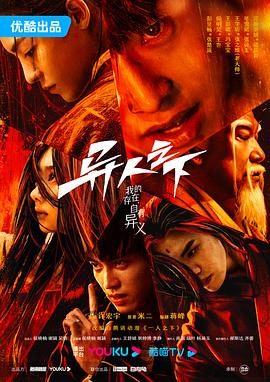 异人之下第一季(2023)海报