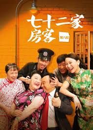 七十二家房客第七部(2008)海报