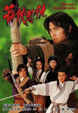 箭侠恩仇国语(1995)海报