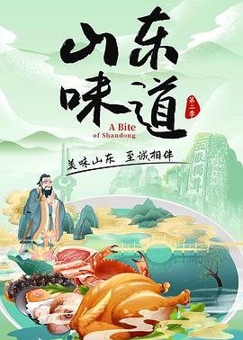 山东味道第二季(2023)海报
