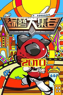 综艺大集合(2001)海报