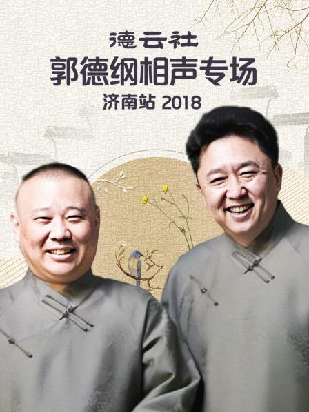 德云社郭德纲相声专场济南站2018(2020)海报