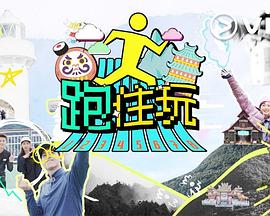 跑住玩(2025)海报