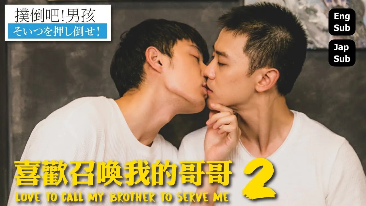 喜欢召唤我的哥哥(2020)海报