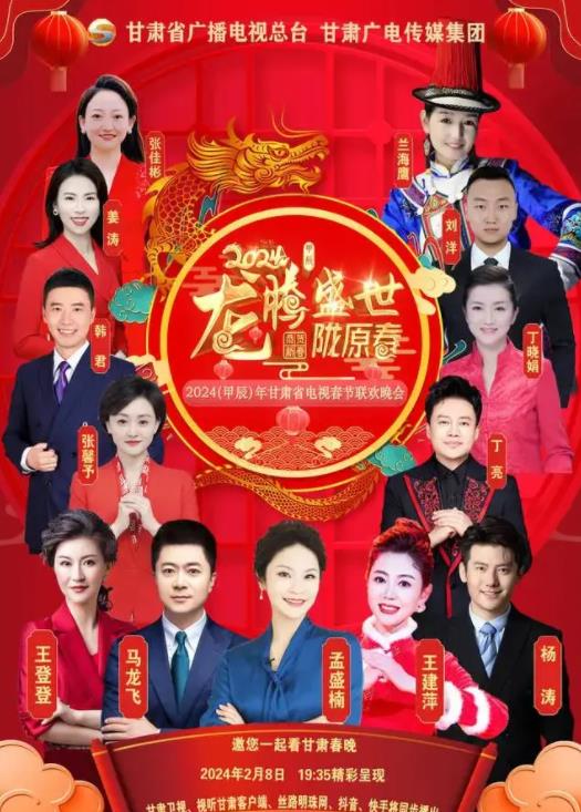 2024甘肃卫视春节联欢晚会(2024)海报