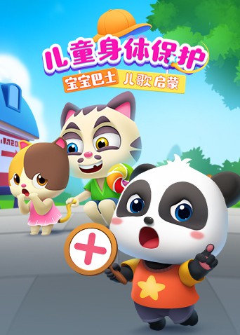 宝宝巴士儿歌启蒙:儿童身体保护(2021)海报