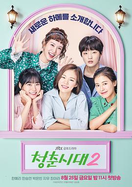 青春时代2(2017)海报