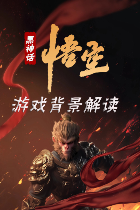 《黑神话悟空》游戏背景解读(2024)海报